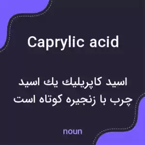 معنی caprylic acid به فارسی معنی caprylic acid به فارسی