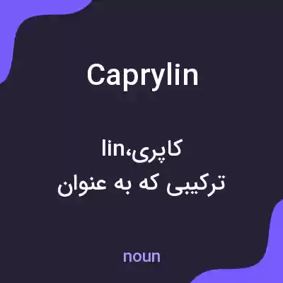 معنی caprylin به فارسی معنی caprylin به فارسی