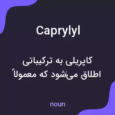 معنی caprylyl به فارسی معنی caprylyl به فارسی