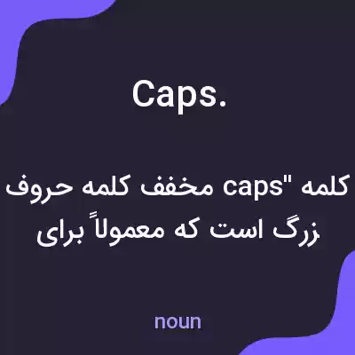 معنی caps. به فارسی معنی caps. به فارسی