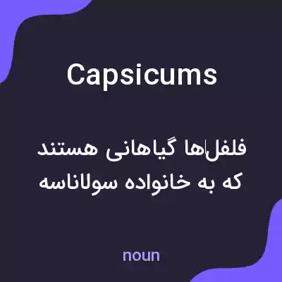 معنی capsicums به فارسی معنی capsicums به فارسی