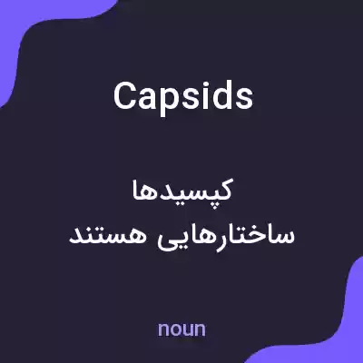 معنی capsids به فارسی معنی capsids به فارسی
