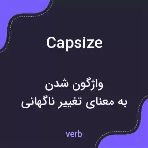معنی capsize به فارسی معنی capsize به فارسی