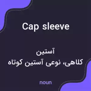 معنی cap sleeve به فارسی معنی cap sleeve به فارسی
