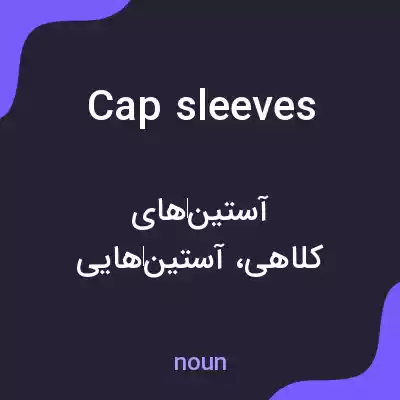 معنی cap sleeves به فارسی معنی cap sleeves به فارسی