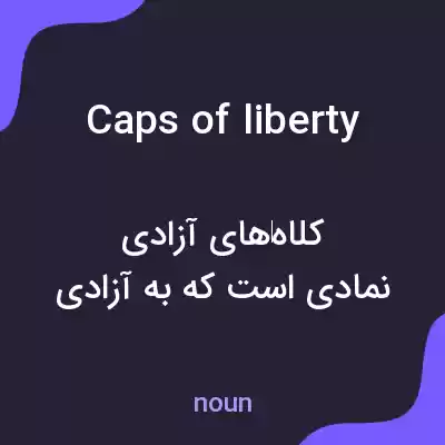 معنی caps of liberty به فارسی معنی caps of liberty به فارسی