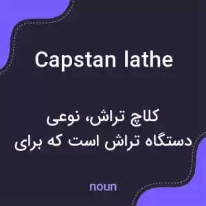 معنی capstan lathe به فارسی معنی capstan lathe به فارسی