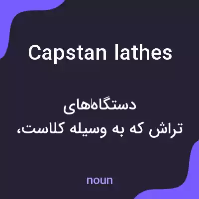 معنی capstan lathes به فارسی معنی capstan lathes به فارسی