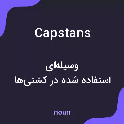 معنی capstans به فارسی معنی capstans به فارسی