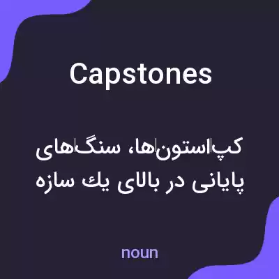 معنی capstones به فارسی معنی capstones به فارسی