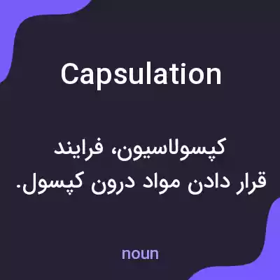معنی capsulation به فارسی معنی capsulation به فارسی