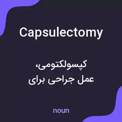 معنی capsulectomy به فارسی معنی capsulectomy به فارسی
