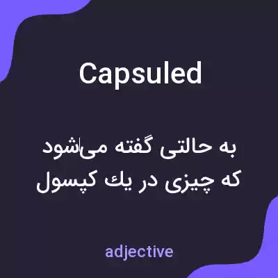 معنی capsuled به فارسی