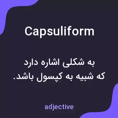 معنی capsuliform به فارسی معنی capsuliform به فارسی