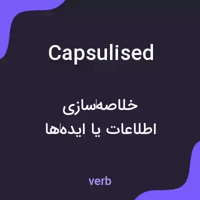 معنی capsulised به فارسی معنی capsulised به فارسی