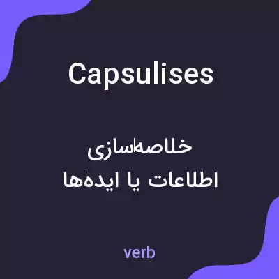 معنی capsulises به فارسی معنی capsulises به فارسی