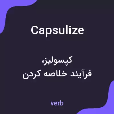 معنی capsulize به فارسی معنی capsulize به فارسی