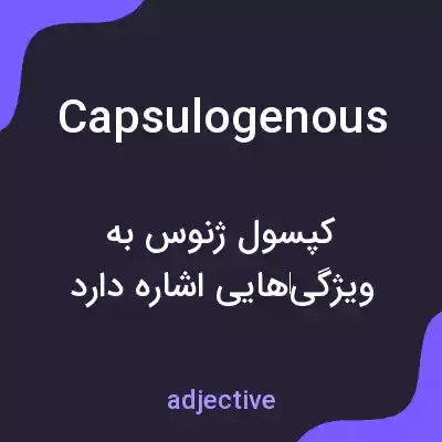 معنی capsulogenous به فارسی معنی capsulogenous به فارسی