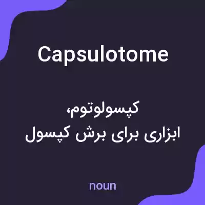معنی capsulotome به فارسی معنی capsulotome به فارسی