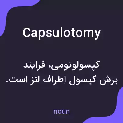معنی capsulotomy به فارسی معنی capsulotomy به فارسی