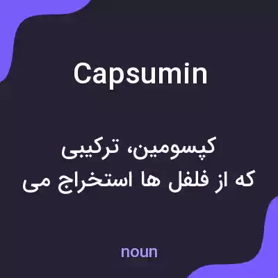 معنی capsumin به فارسی معنی capsumin به فارسی