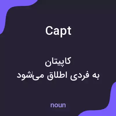 معنی capt به فارسی معنی capt به فارسی