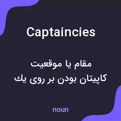 معنی captaincies به فارسی معنی captaincies به فارسی