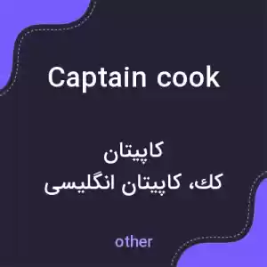 معنی captain cook به فارسی معنی captain cook به فارسی