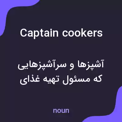 معنی captain cookers به فارسی معنی captain cookers به فارسی