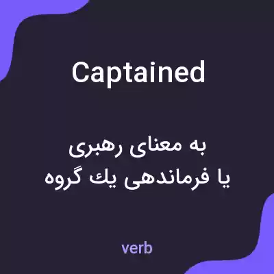 معنی captained به فارسی معنی captained به فارسی