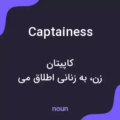 معنی captainess به فارسی