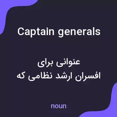 معنی captain generals به فارسی معنی captain generals به فارسی