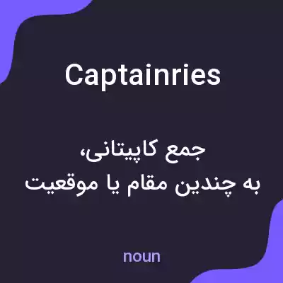معنی captainries به فارسی معنی captainries به فارسی