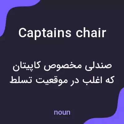 معنی captains chair به فارسی معنی captains chair به فارسی