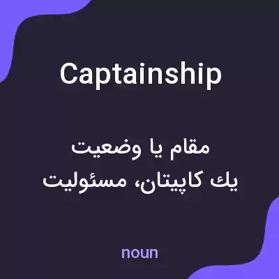 معنی captainship به فارسی معنی captainship به فارسی
