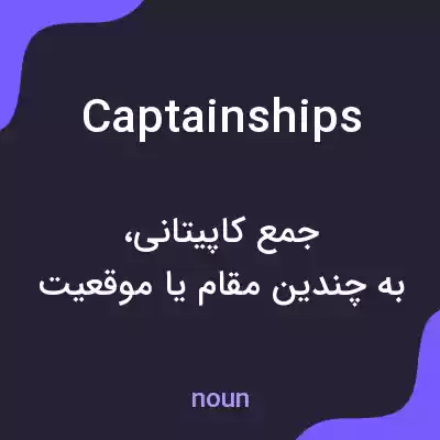 معنی captainships به فارسی معنی captainships به فارسی