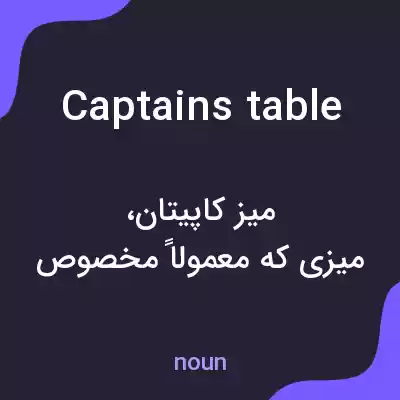 معنی captains table به فارسی معنی captains table به فارسی