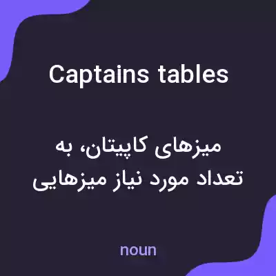 معنی captains tables به فارسی معنی captains tables به فارسی