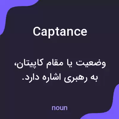 معنی captance به فارسی معنی captance به فارسی