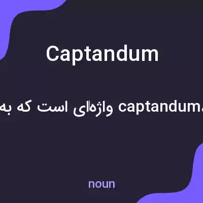 معنی captandum به فارسی معنی captandum به فارسی