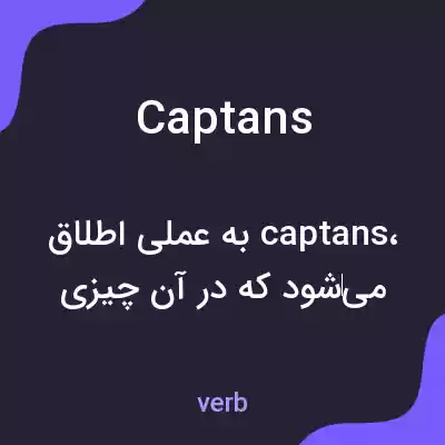 معنی captans به فارسی معنی captans به فارسی