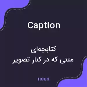 معنی caption به فارسی معنی caption به فارسی