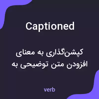 معنی captioned به فارسی معنی captioned به فارسی