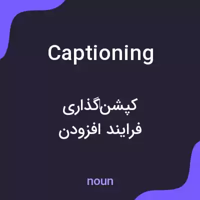 معنی captioning به فارسی معنی captioning به فارسی