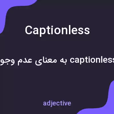 معنی captionless به فارسی معنی captionless به فارسی
