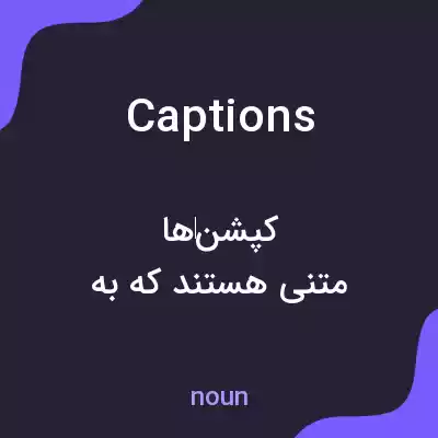 معنی captions به فارسی معنی captions به فارسی