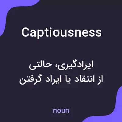 معنی captiousness به فارسی معنی captiousness به فارسی
