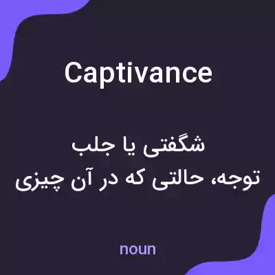 معنی captivance به فارسی معنی captivance به فارسی