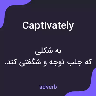معنی captivately به فارسی معنی captivately به فارسی