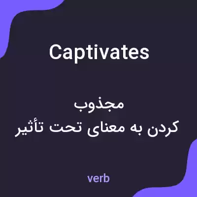 معنی captivates به فارسی معنی captivates به فارسی